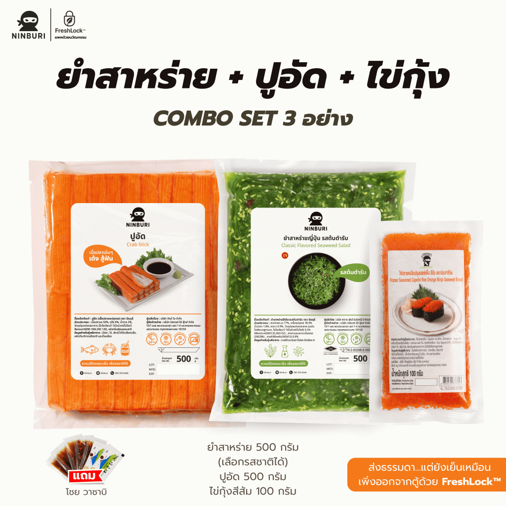 [เซ็ท 3 ชิ้นมีไข่กุ้ง] ได้ ยำสาหร่าย (เลือกขนาดได้) ปูอัด 500 กรัม และไข่กุ้ง 100 กรัม แถมโชยุ และวาซาบิ พร้อมจัดส่ง
