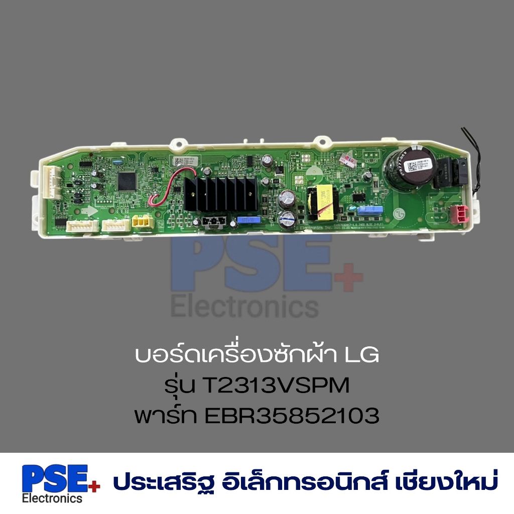 P1281 | บอร์ดเครื่องซักผ้า LG รุ่น T2313VSPM พาร์ท EBR35852103 | ของแท้