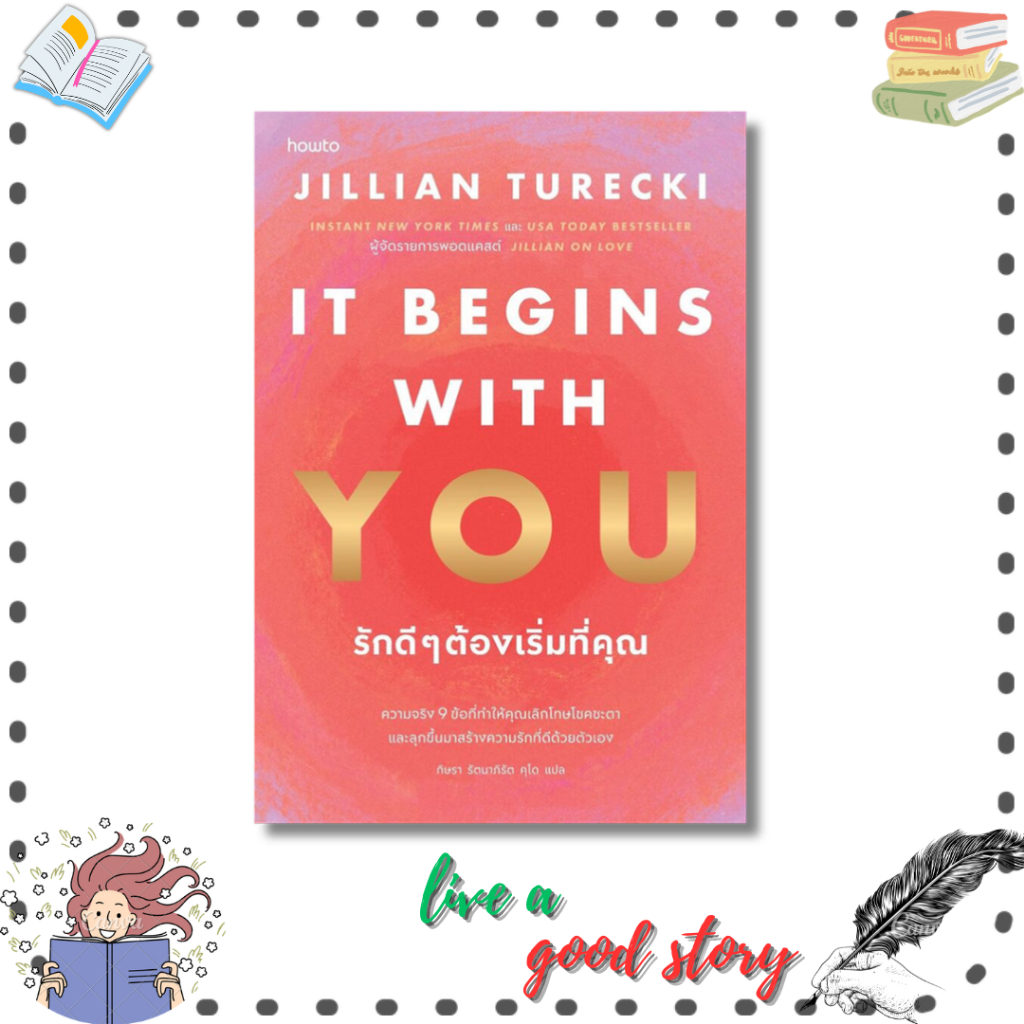 (พร้อมส่ง) หนังสือ  It Begins with You รักดีๆต้องเริ่มที่คุณ#จิลเลียน เทอเร็กกี #อมรินทร์ How to