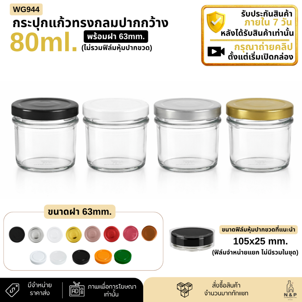 (แพ็ค 6 ใบ) กระปุกแก้วทรงกลมปากกว้าง 80ml. พร้อมฝา 63mm. [WG944]