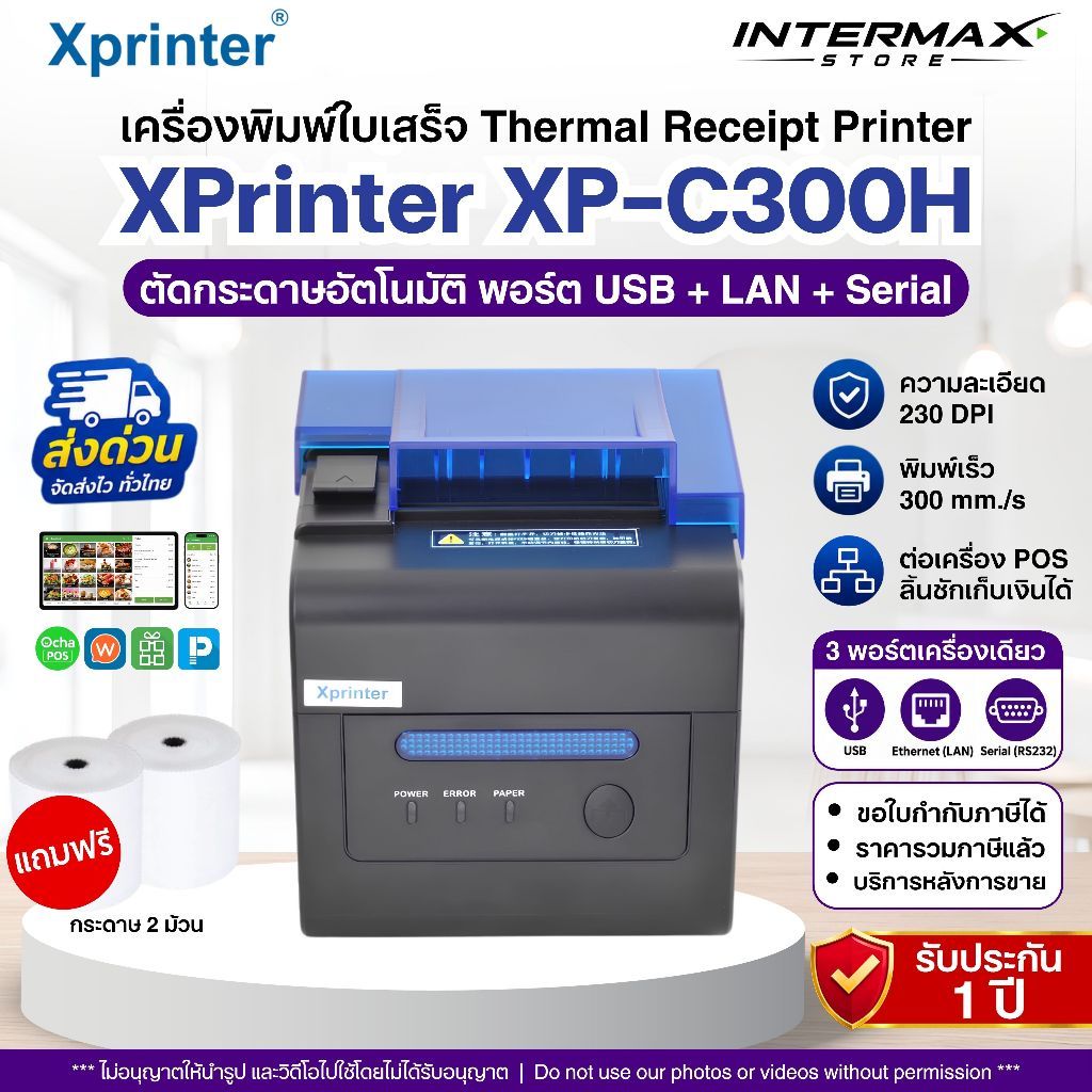 ส่งด่วน 2 ชม | XPrinter XP-C300H เครื่องพิมพ์ใบเสร็จ พอร์ต USB+LAN+Serial ตัดกระดาษอัตโนมัติ แถมฟรี 