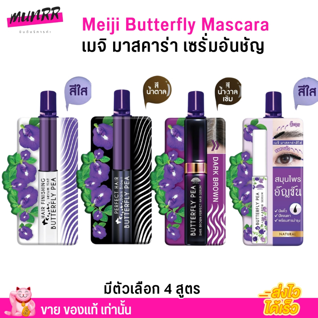 [1กล่องx6ซอง] Meiji เมจิ มาสคาร่า เซรั่ม อัญชัญ สมุนไพร ปิดหงอก เก็บผม เติมโคนผม คิ้วอุย ขนตา มาสคาร่าใส แบบซอง