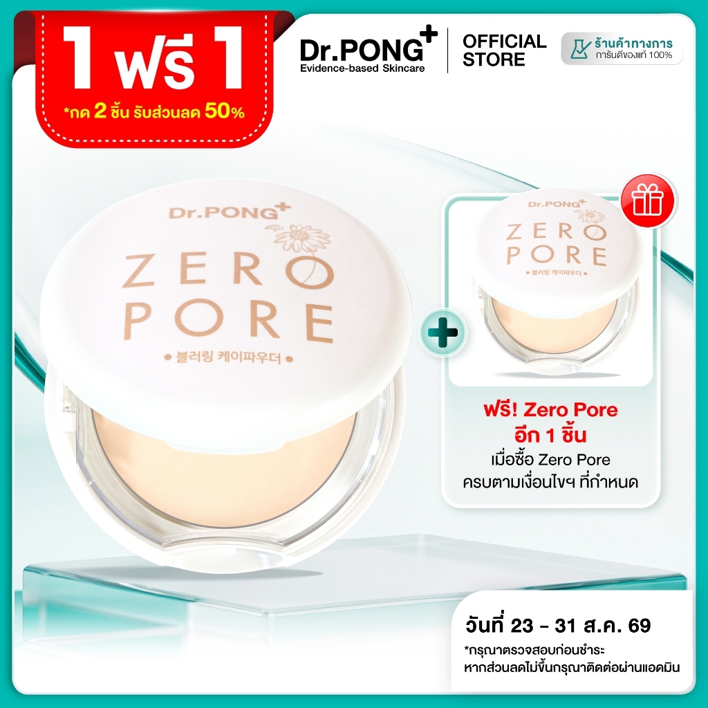 [กด 2 ชิ้นรับ 1 ฟรี 1] Dr.PONG ZERO PORE blurring K powder แป้งพัฟเบลอรูขุมขน ปกปิด คุมมัน