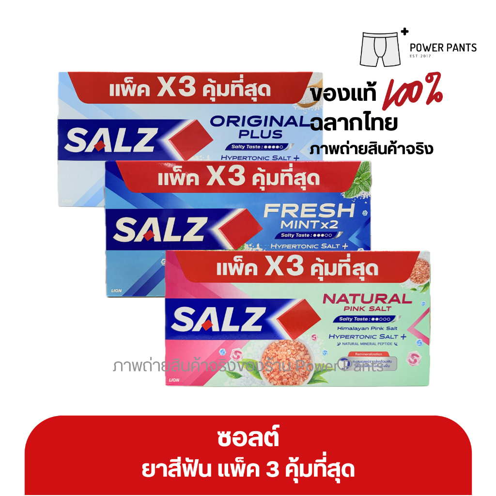 [โคดลดใน VDO] ยาสีฟัน ซอลส์ แพค 3 หลอด ขนาด 140 กรัม