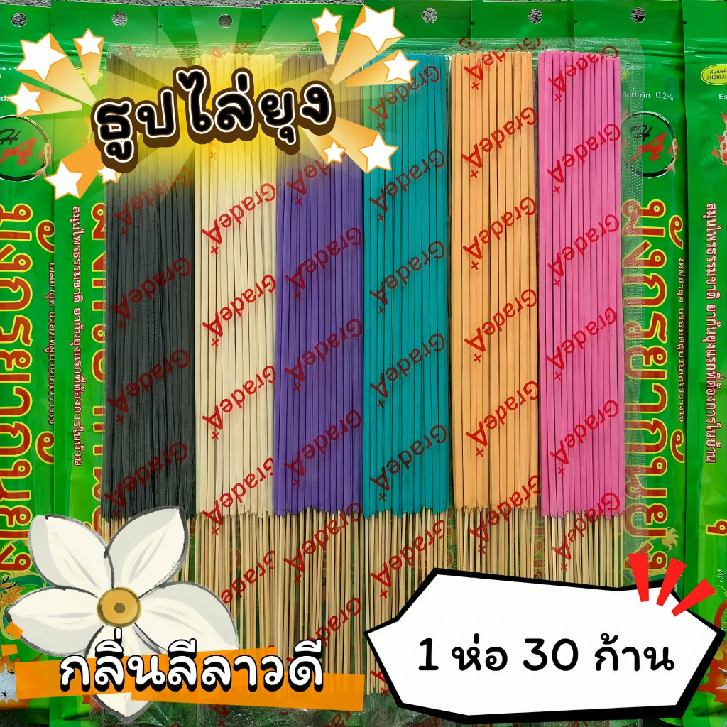 #ราคาต่อ 1 ห่อ ธูปสมุนไพร ธูปไล่ยุง ธูปกันยุง กลิ่นลีลาวดี (1 ห่อ มี 30 ก้าน)