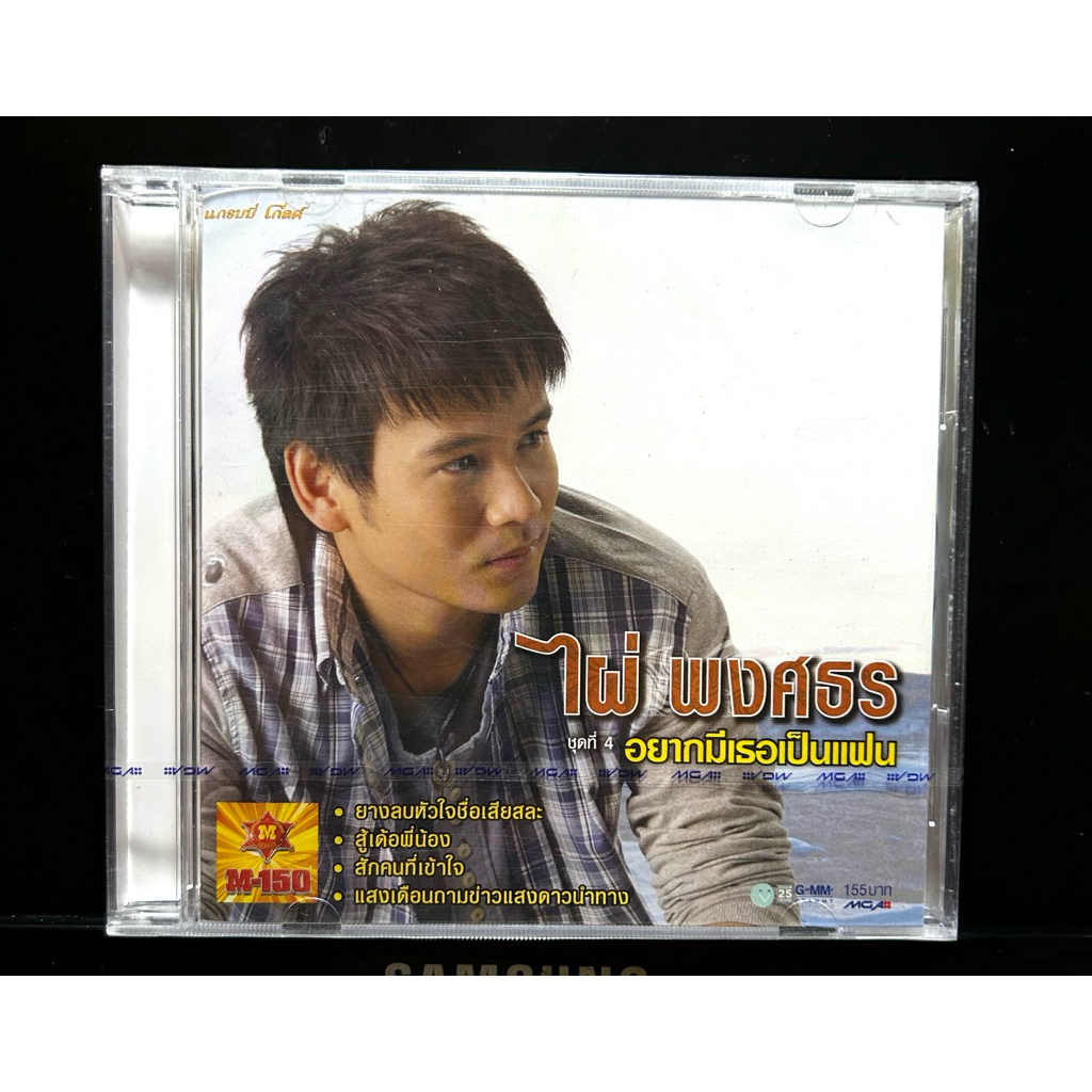 CD Audio ไผ่ พงศธร ชุดที่ 4 อยากมีเธอเป็นแฟน (มือ 1)