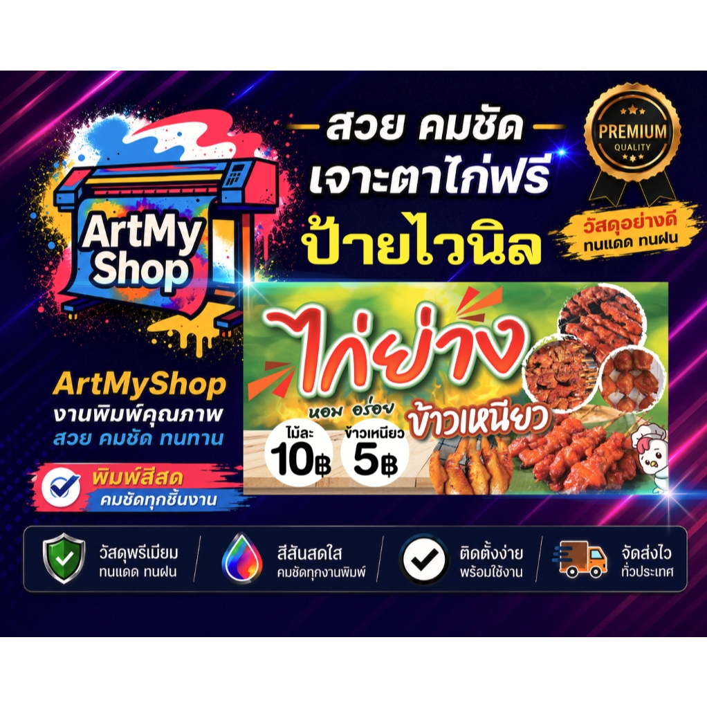 ป้ายไวนิล ไก่ย่าง ไก่ปิ้ง ไก่ทอด ไก่สด เจาะตาไก่ฟรี ผ้าหนา แข็งแรง สวย คมชัด