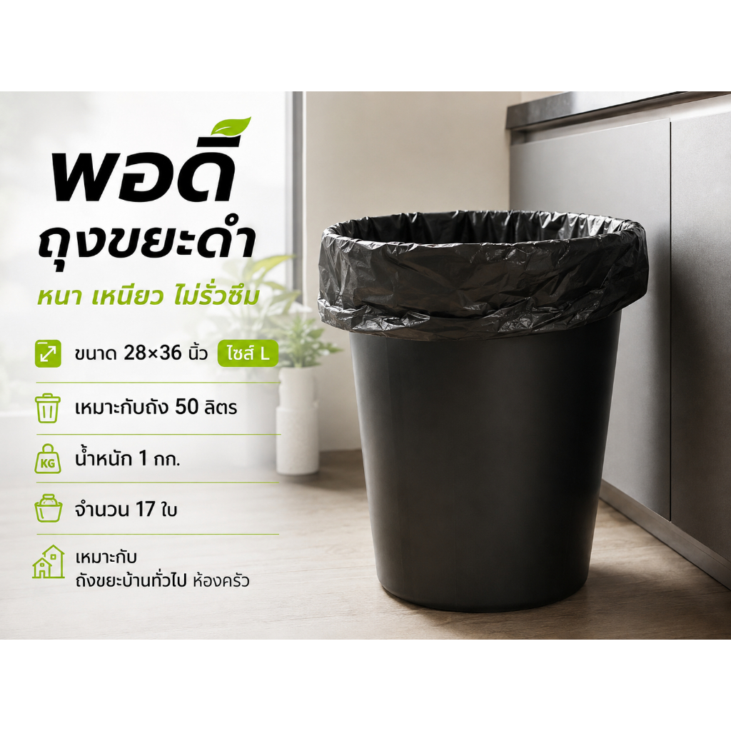 พอดี ถุงขยะดำ 1 กก. มี 5 ขนาด S M L XL XXL 18x20 ถึง 36x45 นิ้ว สำหรับบ้าน ร้านอาหาร ร้านค้า