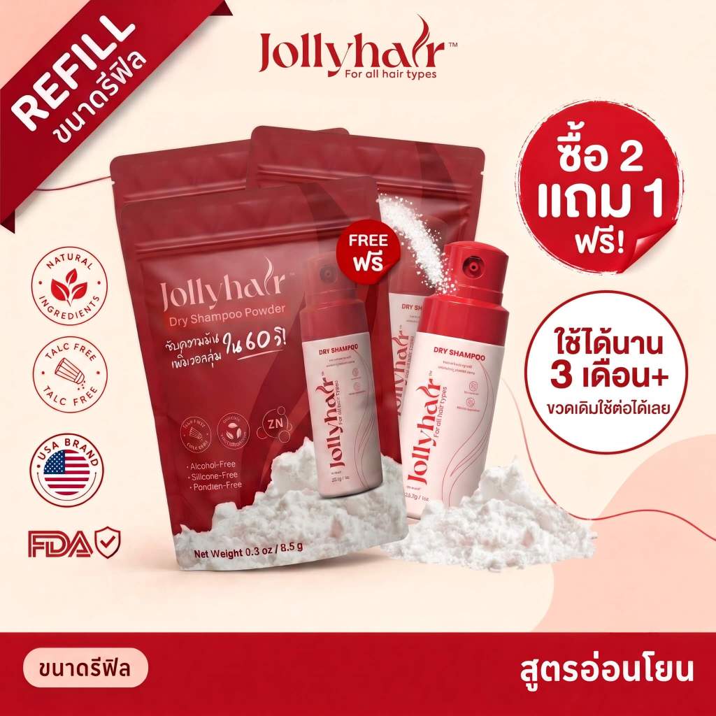 [2แถม1]ดรายแชมพู Jollyhair แป้งดรายแชมพูแบบผง ขนาดรีฟิล ดูดซับความมัน ผมมันไม่ต้องสระ เพิ่มวอลลุ่ม สูตรอ่อนโยน Talc-Free