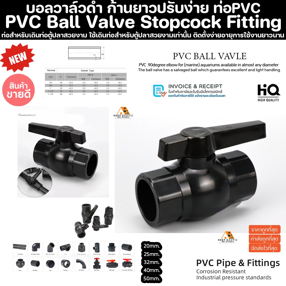 (ขายส่ง) PVC บอลวาล์ว สีดำ BLACK ขนาดมาตรฐาน งานคุณภาพสูง ตู้ปลาทะเล โรงงาน ทนทานต่อสารเคมี ทนต่อแรงดันไม่แตกหักง่าย ท่อ