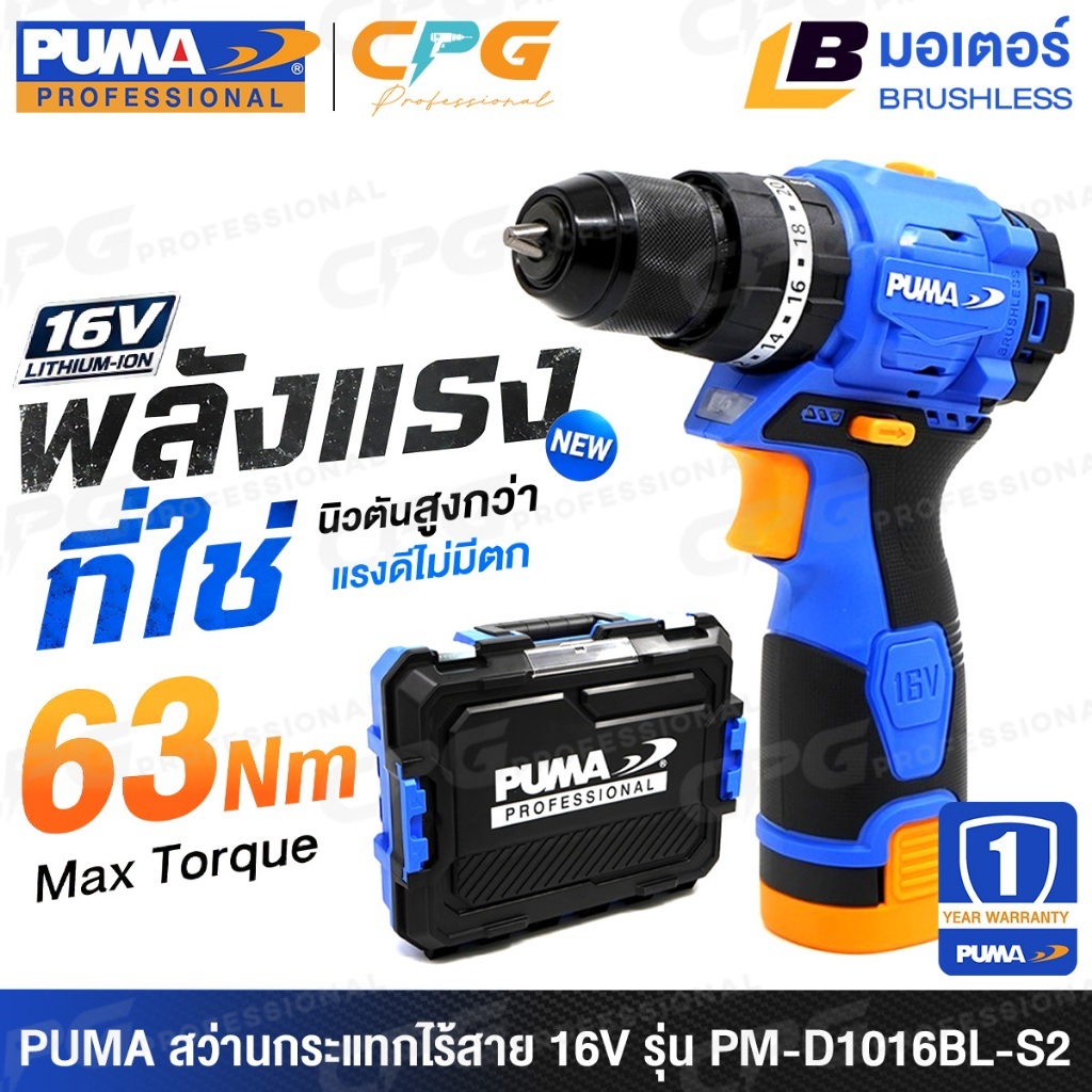 PUMA สว่าน สว่านไร้สาย 16V (ขนาด 10 มม. มอเตอร์ไร้แปรงถ่าน) รุ่น PM-D1016BL / PM-D1016BL-S2