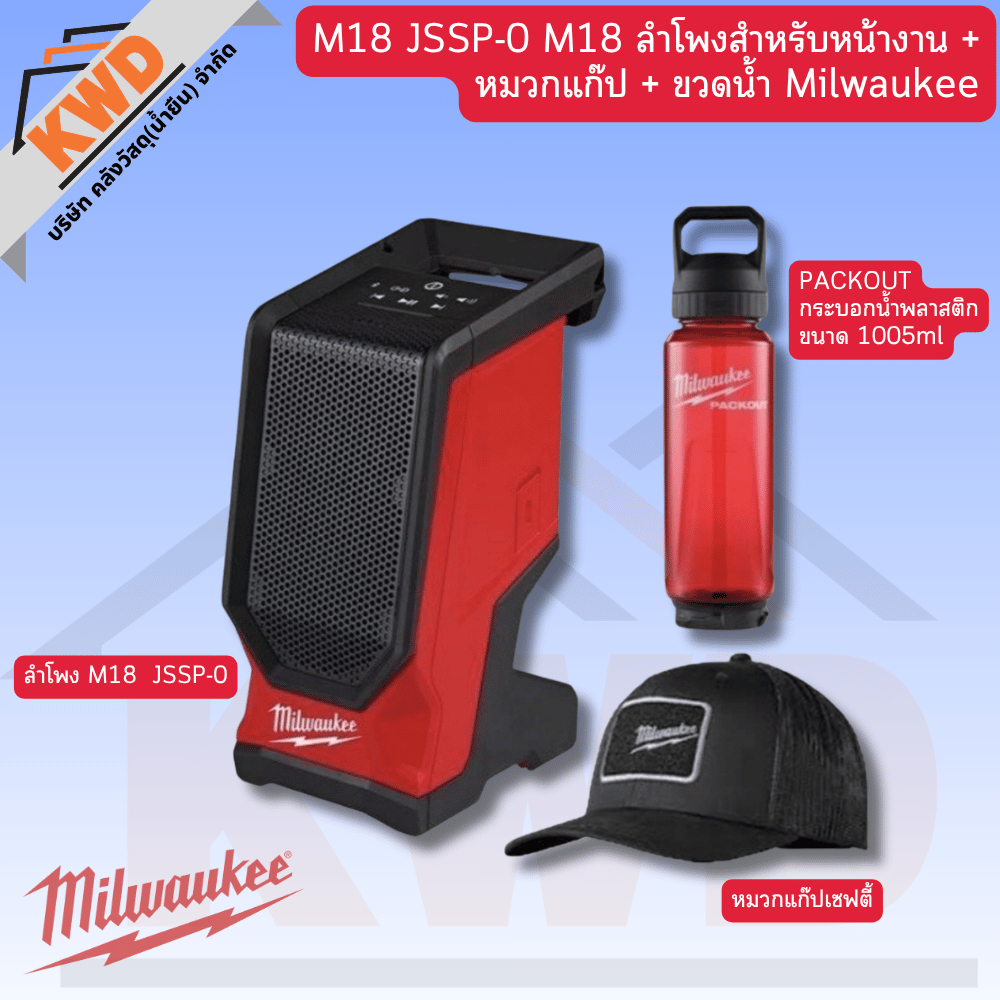 Milwaukee M18 JSSP-0 M18 ลำโพงสำหรับหน้างาน + หมวกแก๊ป + ขวดน้ำ (ส่งสินค้าทุกวัน/สินค้าพร้อมจัดส่ง)