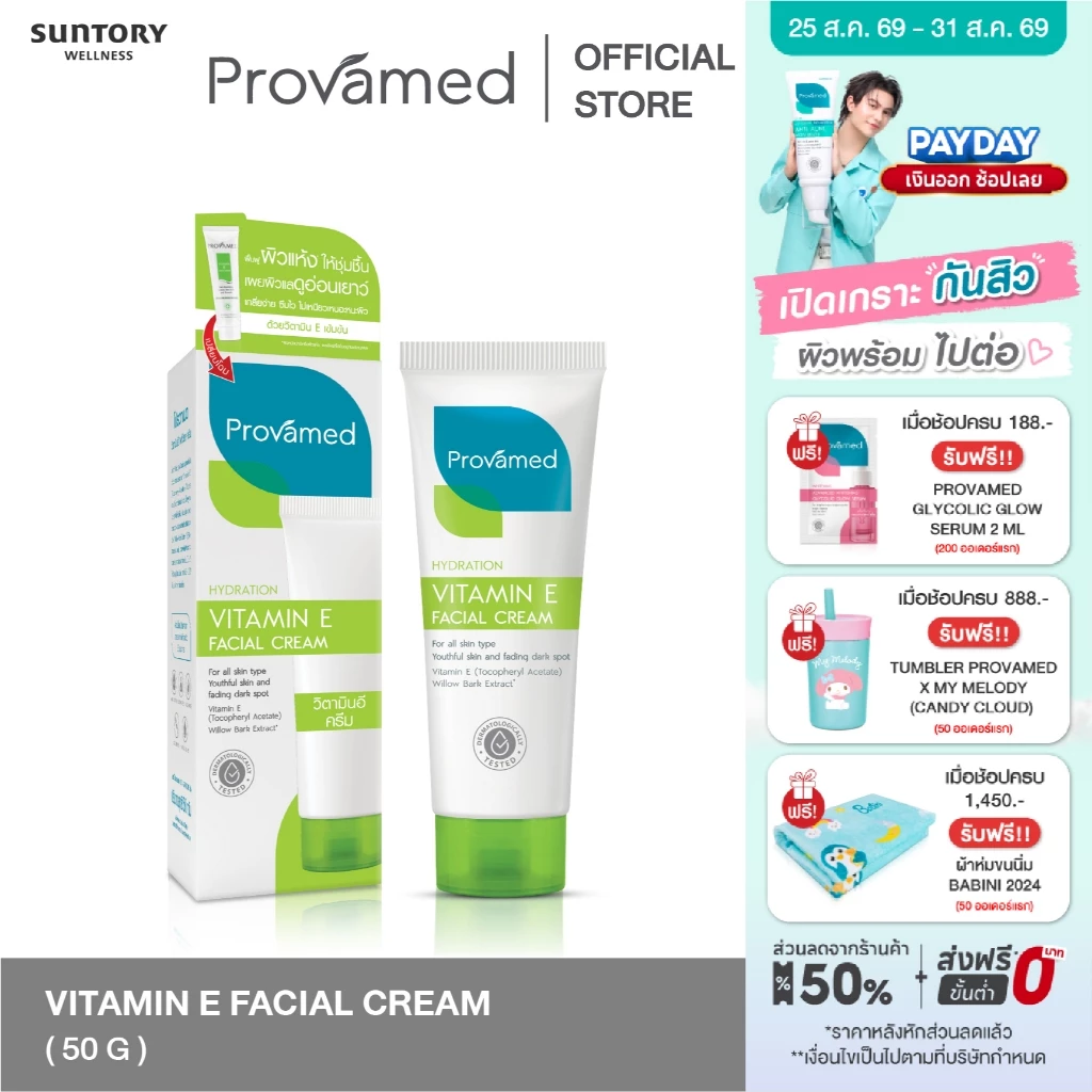 [NEW] PROVAMED VITAMIN E FACIAL CREAM 50 G - โปรวาเมด วิตามินอี ครีมเซรั่มบำรุงผิวสูตรเข้มข้น 50 ก