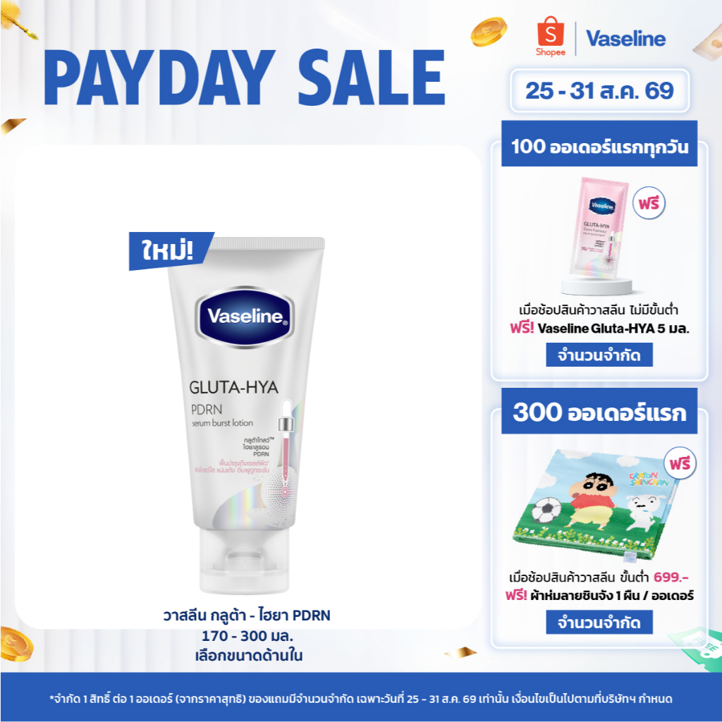 [เลือกขนาดข้างใน]วาสลีน กลูต้าไฮยา PDRN 170-300มล Vaseline Gluta-Hya PDRN
