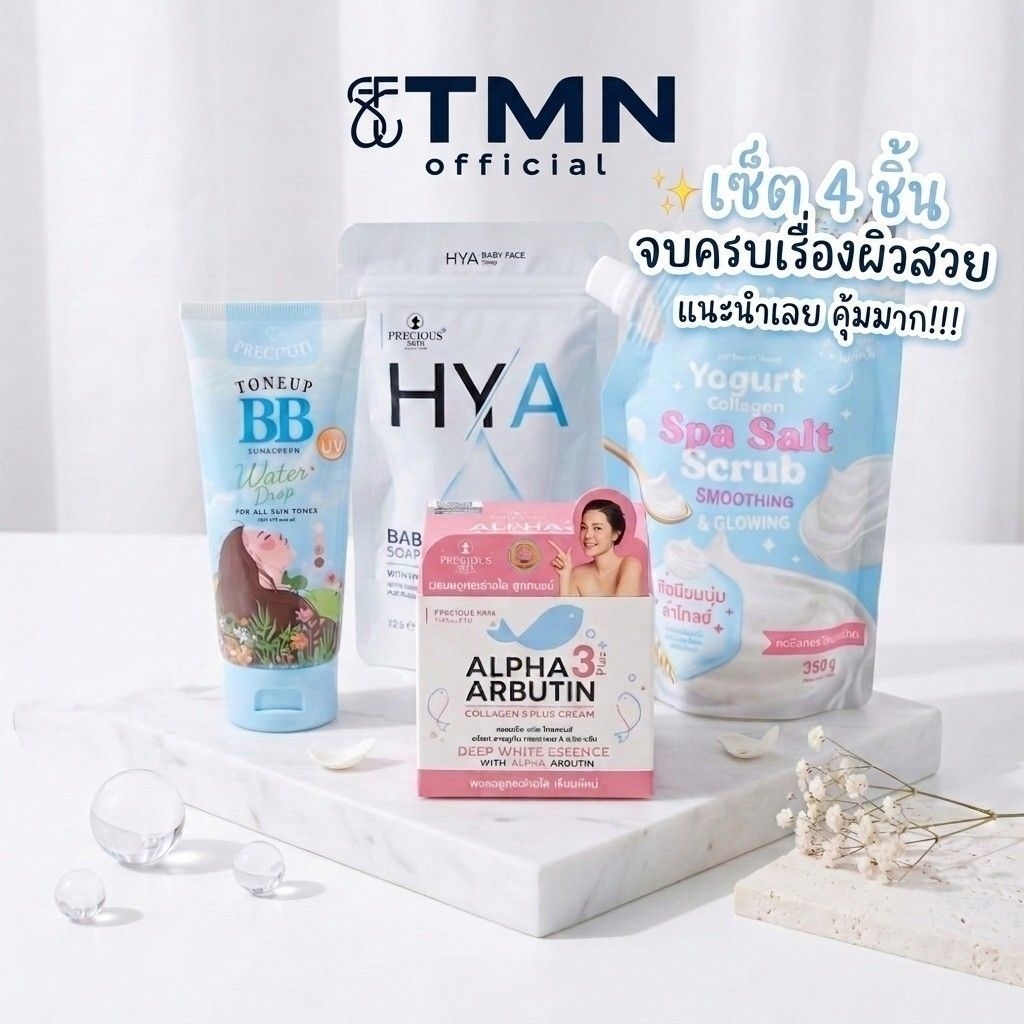 เซ็ต 4 ชิ้นสุดคุ้ม จบครบเรื่องผิวสวย!! (Puipui BB + Precious Skin HYA Soap + Alpha Arbutin Cream + J