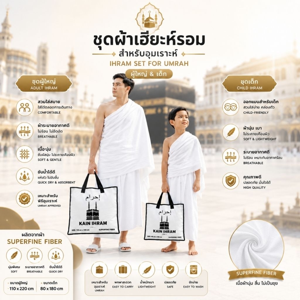ชุดผ้าเอี๊ยะรอม Kain Ihram สำหรับทำฮัจญ์/อุมเราะห์ 1 ชุดมี 2ผืน