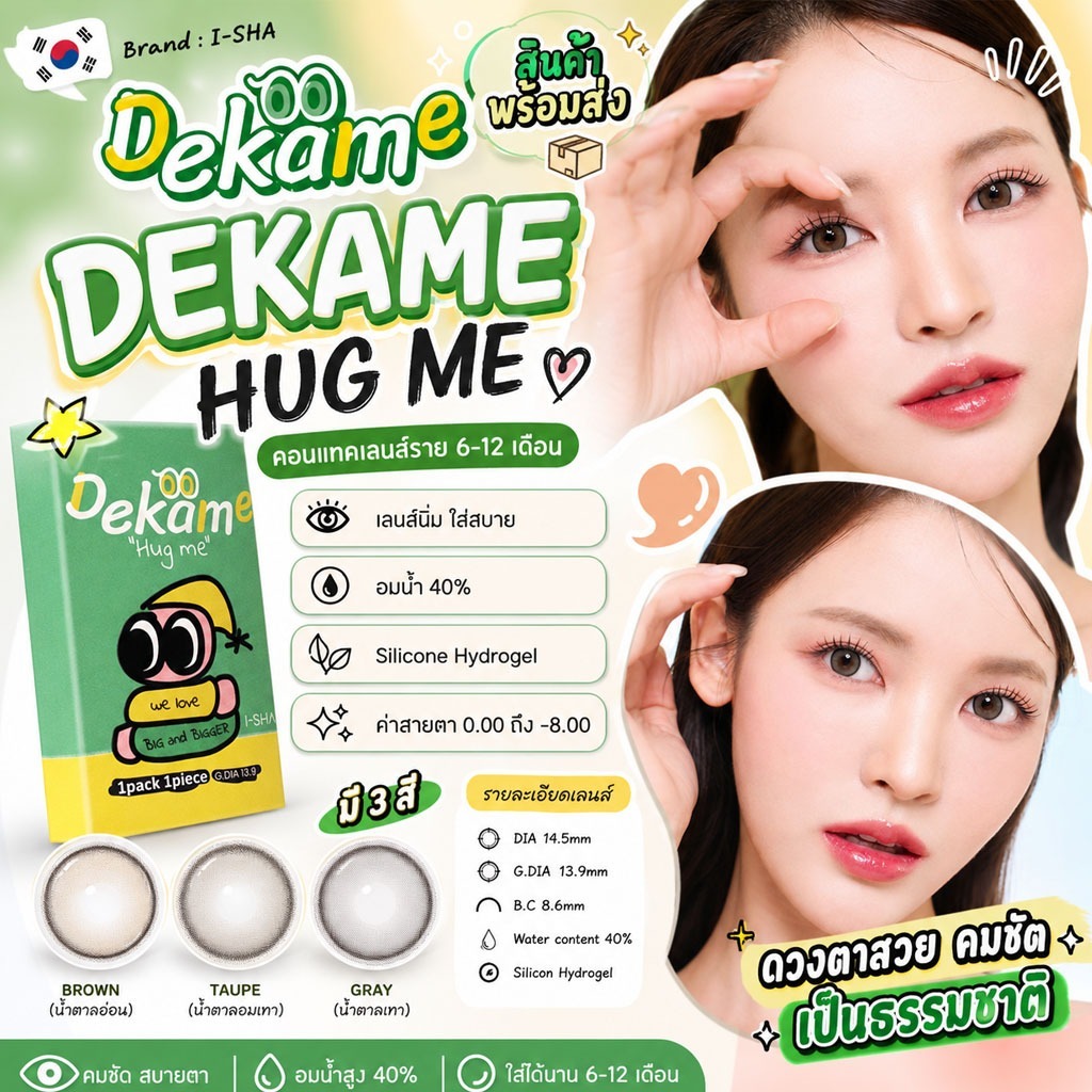 ❤️เติมของแล้ว❤️I-SHA DEKAME HUG ME ฟรีตลับน่ารัก TAUPE GRAY BROWN คอนแทคเลนส์เกาหลี คอนแทคเลนส์รายปี