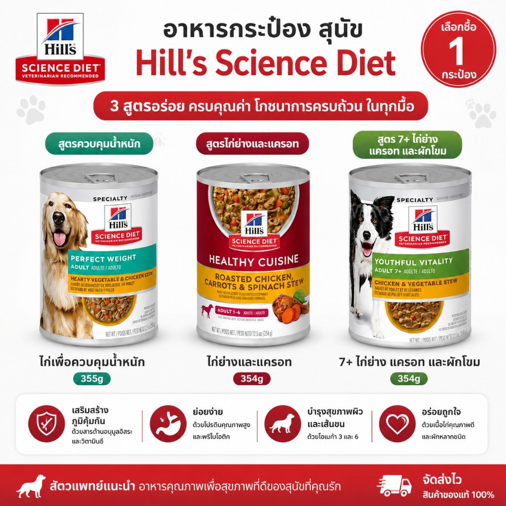 Hill’s Science Diet อาหารเปียกสุนัข กระป๋อง มี 3 สูตรให้เลือก Perfect Weight / Healthy Cuisine / Adu