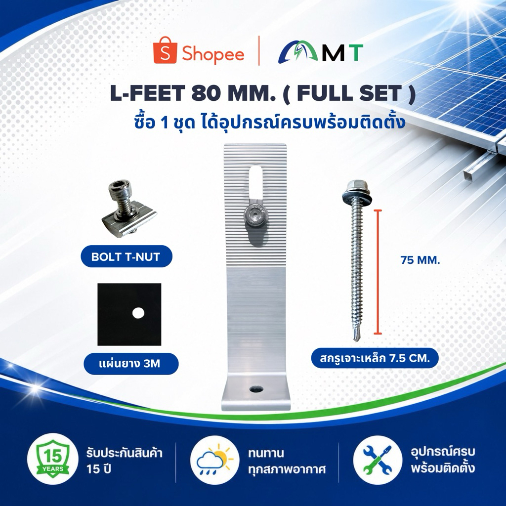 L-Feet 160mm Full Set ขายึดแผงโซลาร์เซลล์ พร้อมสกรูเจาะเหล็ก 8 cm + แผ่นยาง M8 + T-Nut อุปกรณ์ติดตั้ง Solar Mounting