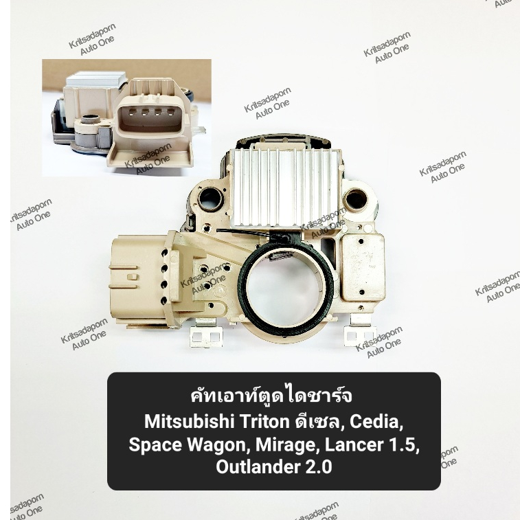คัทเอาท์ตูดไดชาร์จ Mitsubishi Triton ดีเซล,CEDIA,Space Wagon,Mirage,Lancer,Outlander, 12V ปลั๊กนอน4ช