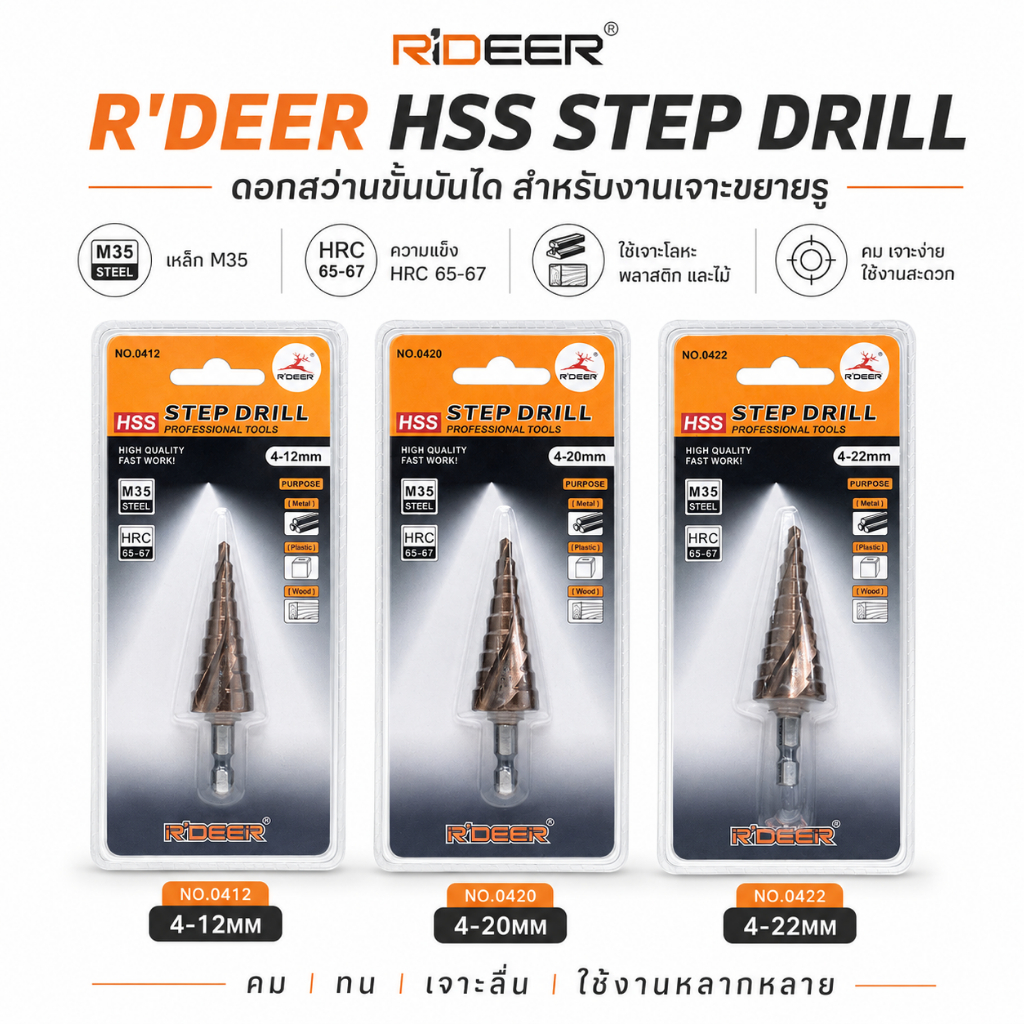 ส่งจากไทย R'DEER ดอกสว่านเจดีย์ HSS STEP DRILL ดอกสว่านขั้นบันได M35 (มีตัวเลือก) 0412 / 0420 / 0422