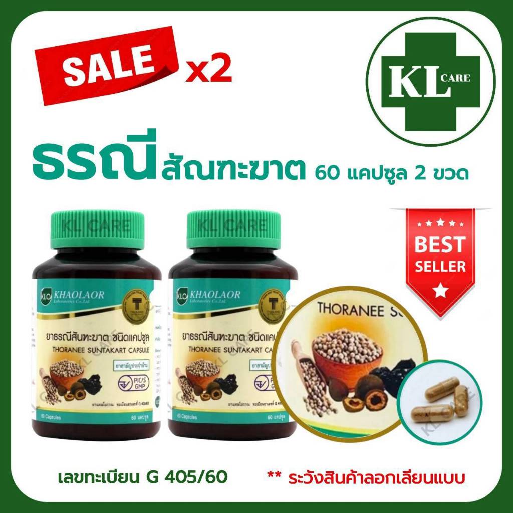 ยาธรณีสันฑะฆาต ชนิดแคปซูล Khaolaor ขาวละออ 60 แคปซูล/2ขวด