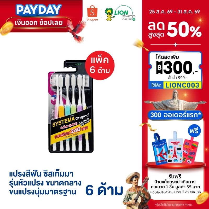 SYSTEMA แปรงสีฟัน ซิสเท็มมา รุ่น Original ขนแปรงนุ่มมาตรฐาน Standard Soft แพ็ค 6 ด้าม