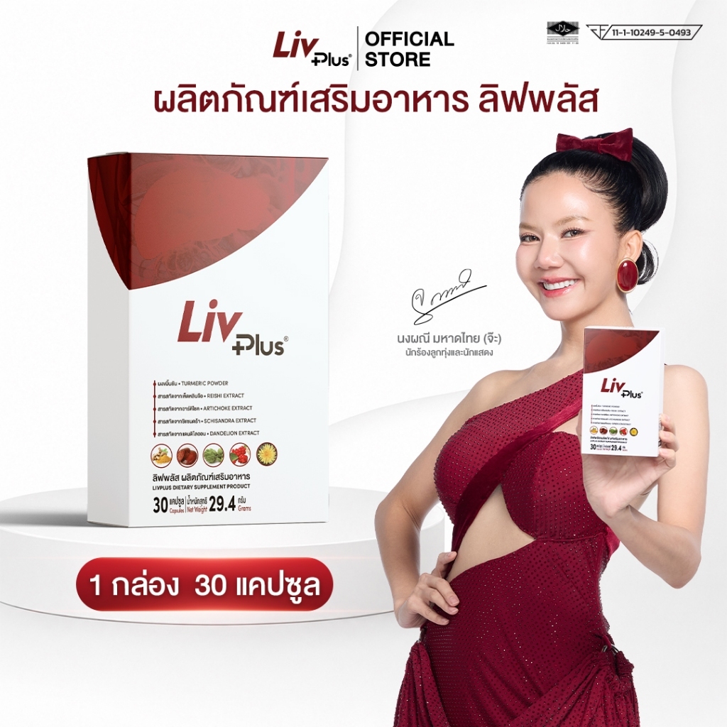 ลิฟพลัส Livplus ผลิตภัณฑ์เสริมอาหาร 1 กล่อง 30 แคปซูล   SEL11-LVPBX30-NF