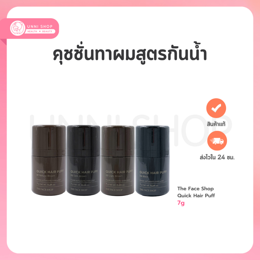 The Face Shop Quick Hair Puff 7g (มี 4 สี) แฮร์คุชชั่นปกปิดผมบาง สูตรกันน้ำและเหงื่อ