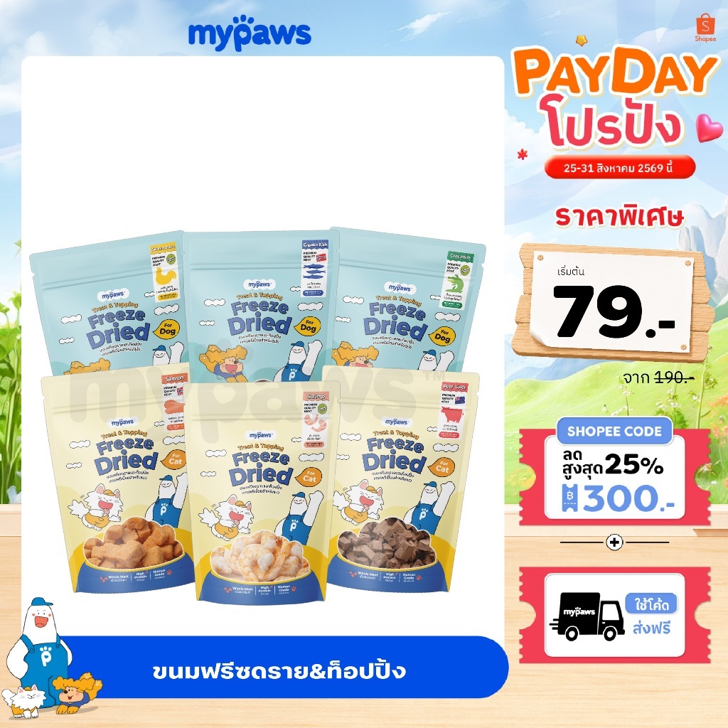 [🔥Paydayโปรปัง]My Paws ขนมฟรีซดราย & ท้อปปิ้ง เนื้อสัตว์เต็มคำ ไม่ผสมธัญพืช ไม่เติมเกลือ ทานได้ทั้งน้องหมาและน้องแมว