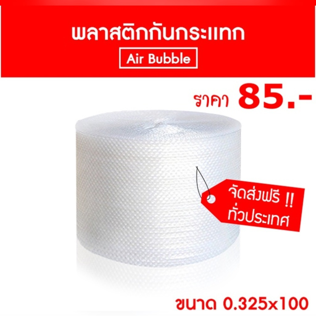 แอร์บับเบิ้ล พลาสติกกันกระแทก ยาว 100 เมตร หนา 40 แกรม ห่อกันกระแทกส่งพัสดุ ราคาส่ง พร้อมส่ง FastBox ล็อตใหม่