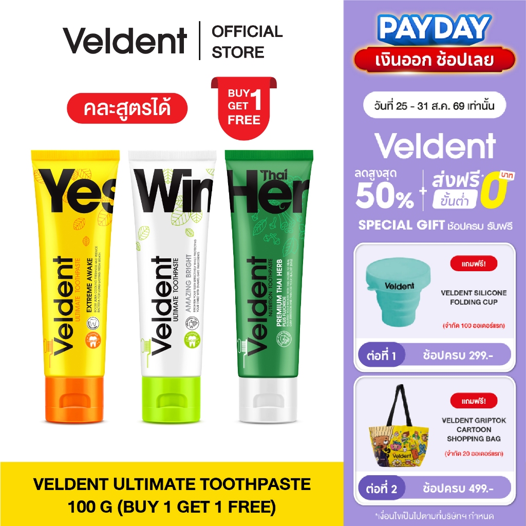 [ 1 แถม 1 คละสูตรได้ ]  VELDENT TOOTHPASTE ยาสีฟันเวลเดนท์ คละสูตร มีให้เลือก 3 สูตร ขนาด 100 กรัม