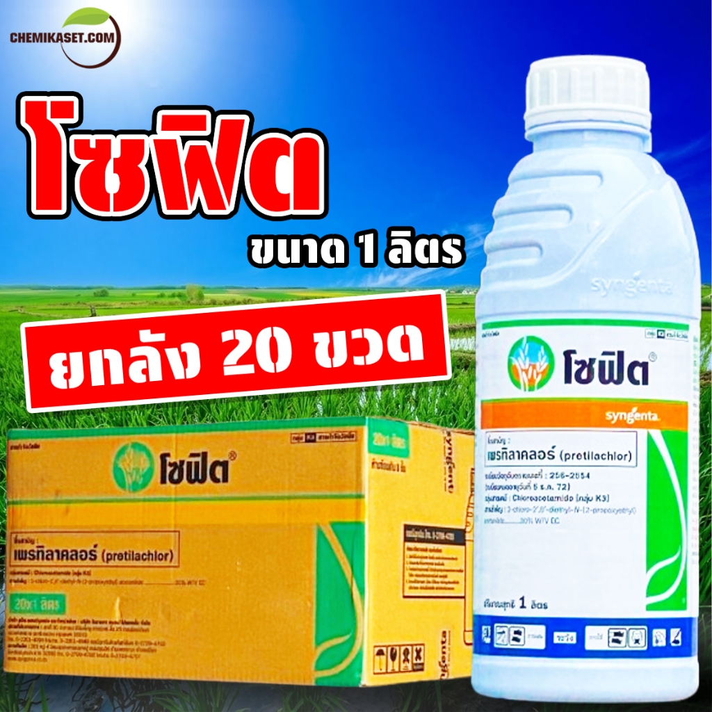 (ยกลัง20ขวด) โซฟิต 1 ลิตร เพรทิลาคลอร์ คุมเลน หญ้าข้าวนก ดอกขาว ผักปอดนา เทียนนา ของแท้ พร้อมส่ง