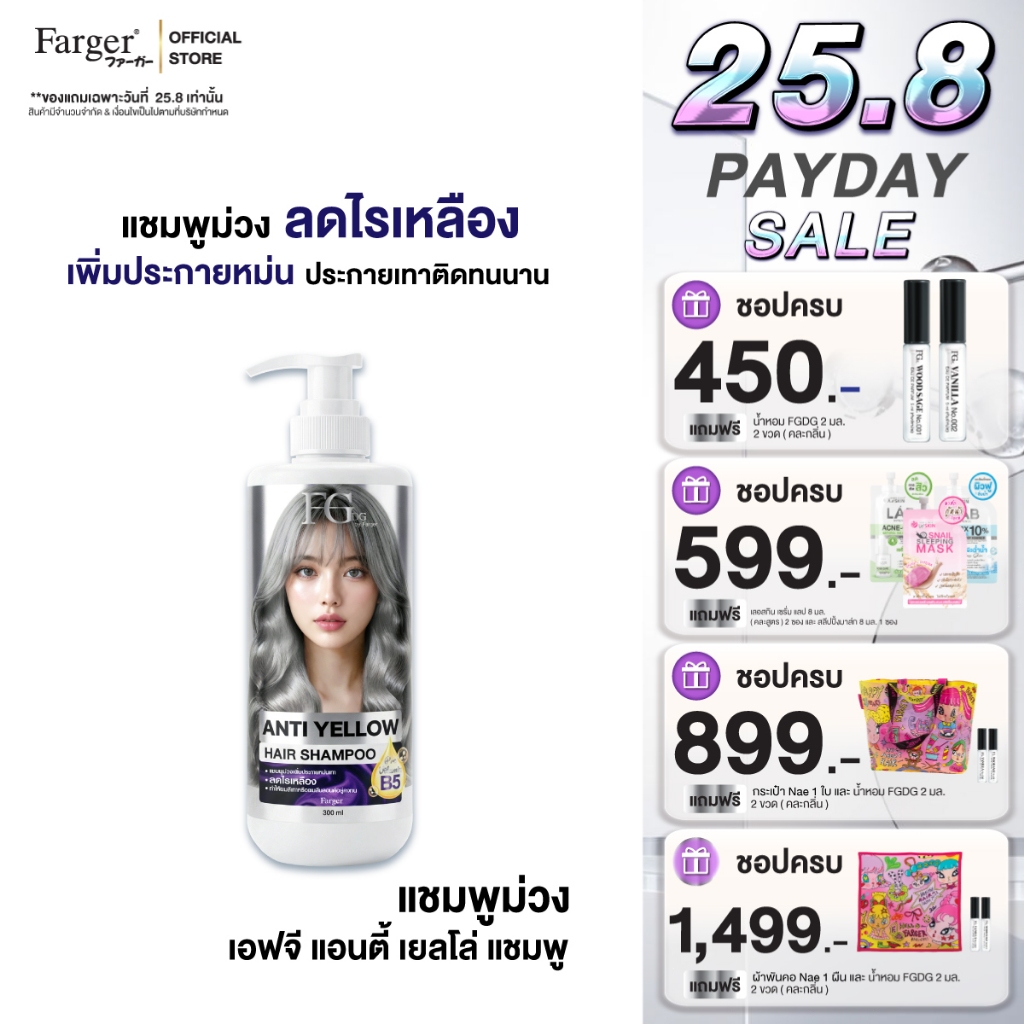 Farger เอฟจีดีจี แชมพูม่วง 300 มล. แชมพูเพิ่มประกายเทา แชมพูสำหรับผมโทนหม่นเทา