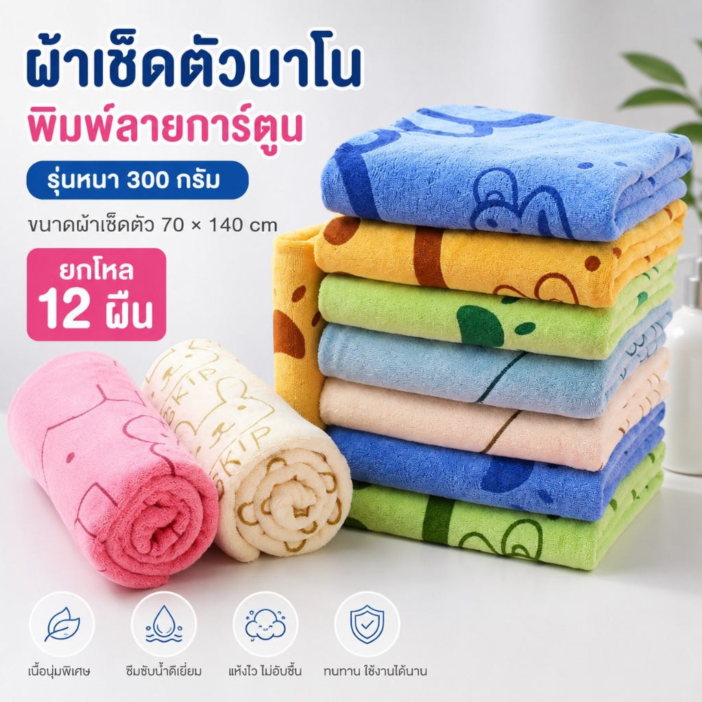 [1โหล]ผ้าเช็ดตัวนาโนหนาลายการ์ตูน 140x70cm รุ่น 300 กรัม (ขายส่ง)