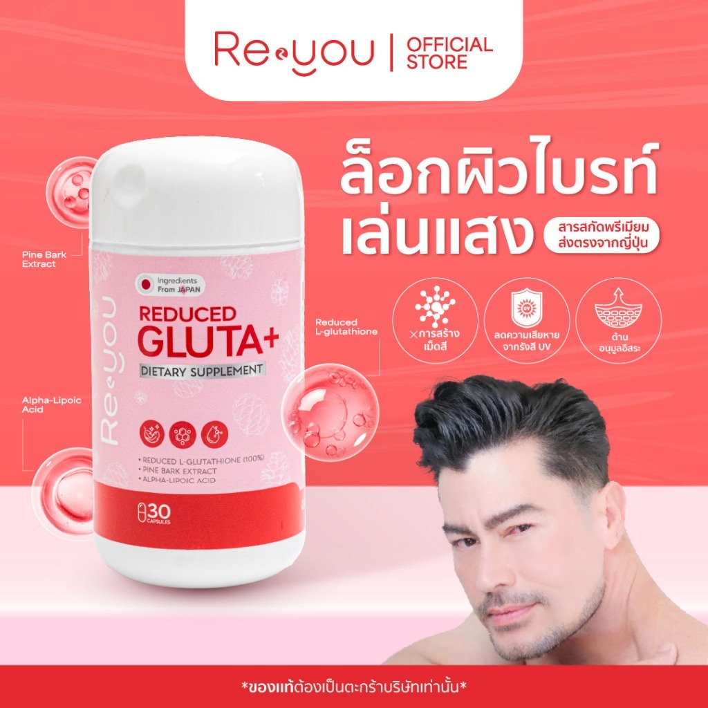 ( 1 กระปุก )รีดิวส์ กลูต้าพลัส กลูต้าผิวขาว (1 กระปุก มี 30 CAPSULES)