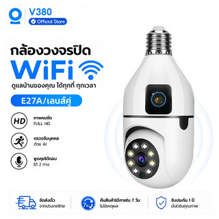 V380 กล้องวงจรปิดอัจฉริยะ E27 เลนส์คู่ Full HD ดูแลบ้านผ่านมือถือ ตรวจจับบุคคล AI เลือก WiFi หรือ 4G