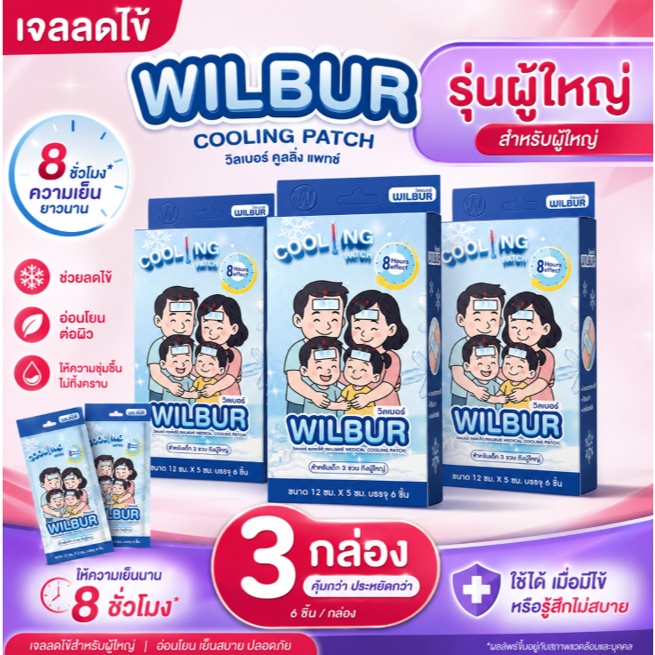 (3กล่อง คุ้มกว่า!) Wilbur Medical Cool Fever Gel แผ่นเจลให้ความเย็น ลดอาการความร้อน เย็นสบาย ติดทน 3กล่อง