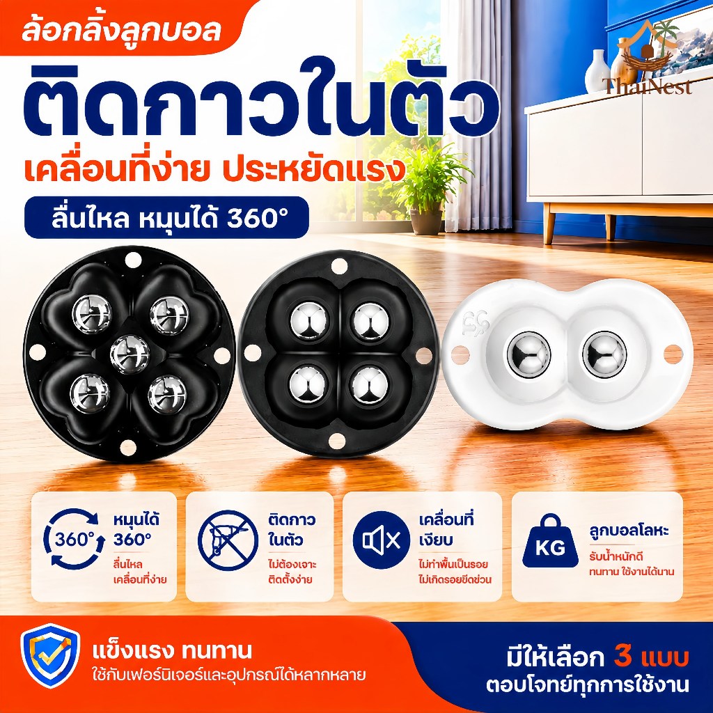 ล้อบอล 360° ลูกล้ออเนกประสงค์ ลูกล้อช่วยเคลื่อนย้ายเฟอร์นิเจอร์ ลูกล้อแปะกาว รับน้ำหนักสูง ติดตั้งง่าย