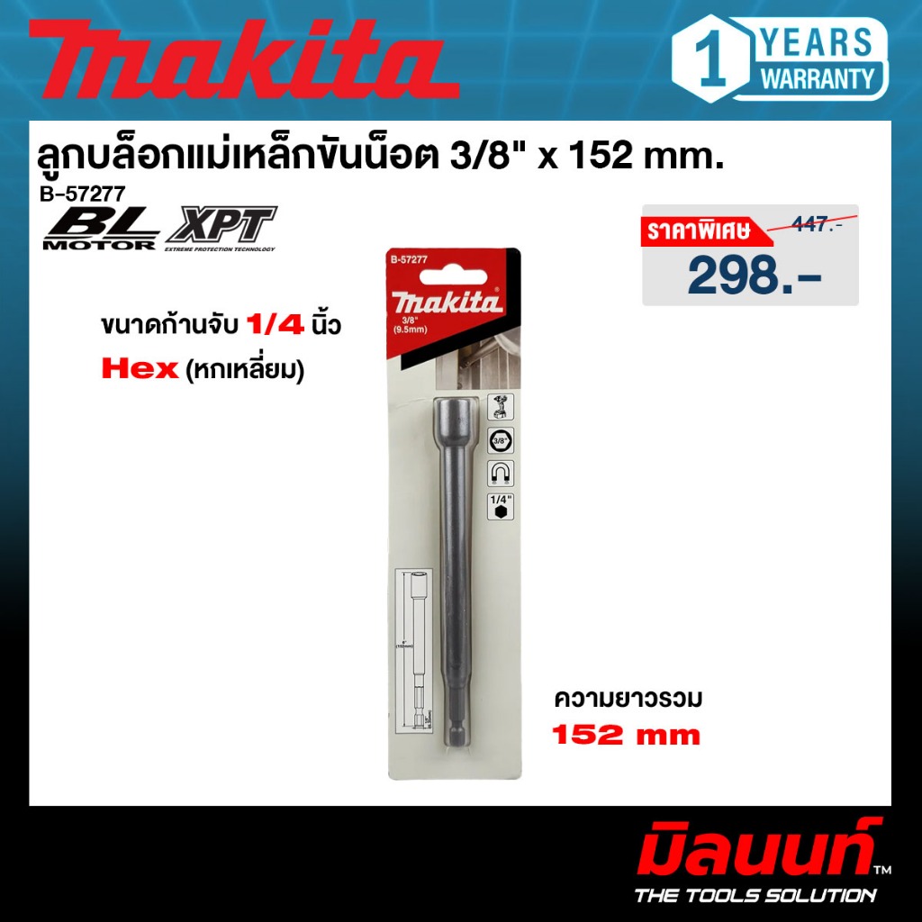 MALITA รุ่น B-57277 ลูกบล็อกแม่เหล็กขันน็อต 3/8" x 152 mm.