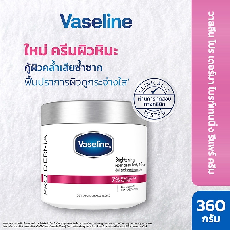 [ใหม่] วาสลีน โปร เดอร์มา ไบรท์เทนนิ่ง รีแพร์ ครีม บอดี้ & เฟซ 360 กรัม Vaseline Pro Derma Brightening Repair Cream Body