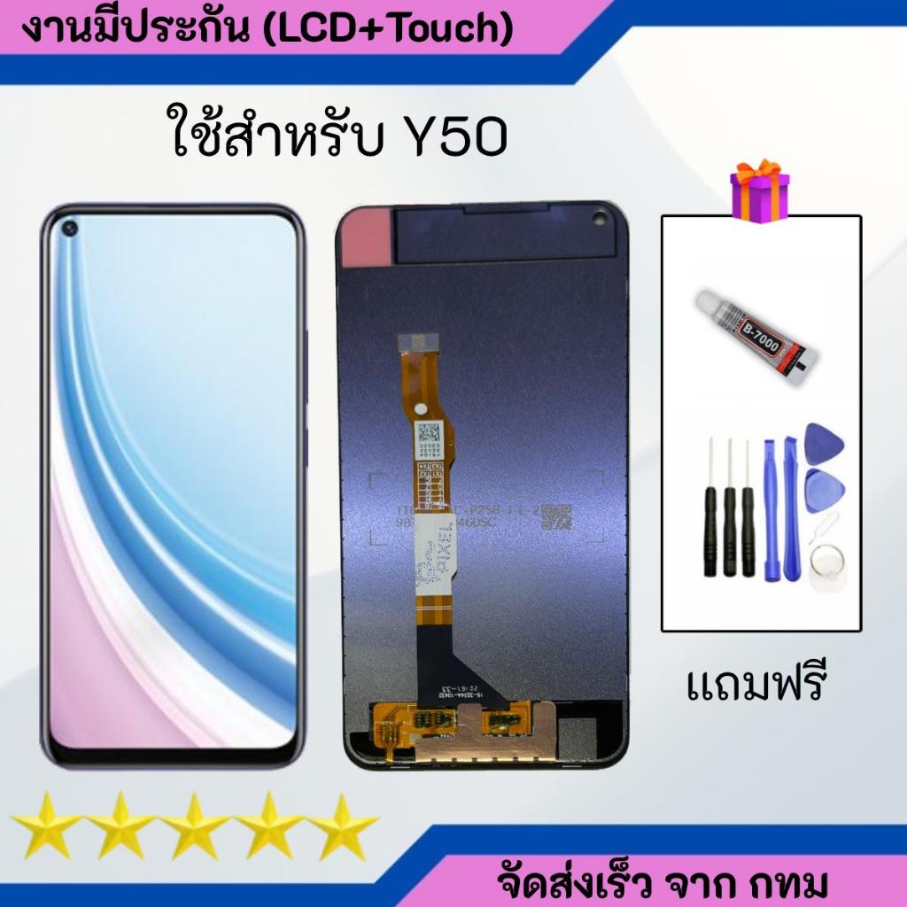 หน้าจอ Vivo Y50  Vivo1935 จอพร้อมทัชกรีน