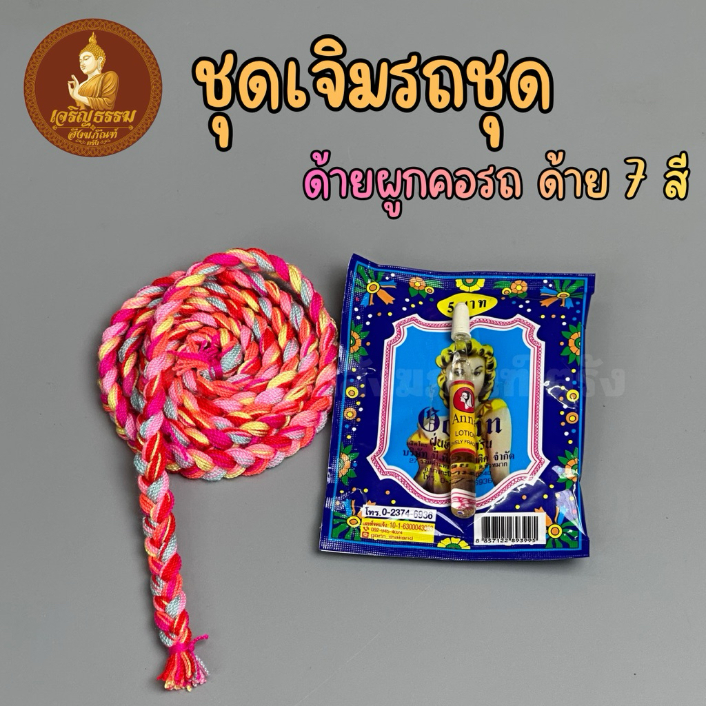 ชุดเจิมรถ ด้ายผูกคอรถ ด้าย 7 สี แป้งเจิมรถ