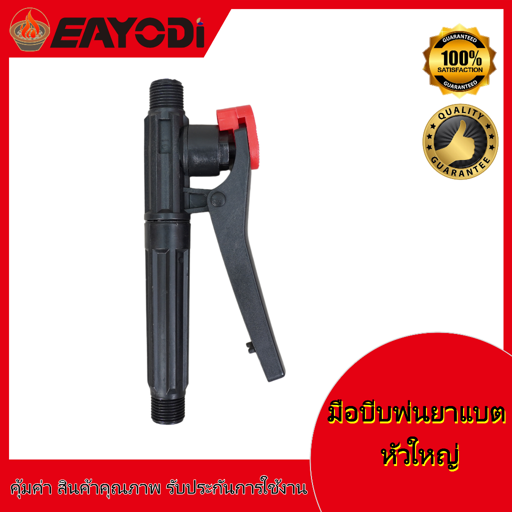 EAYODI มือบีบ เครื่องพ่นยาแบตเตอรี่ มือจับด้ามพ่นยา เกลียวทองเหลือง