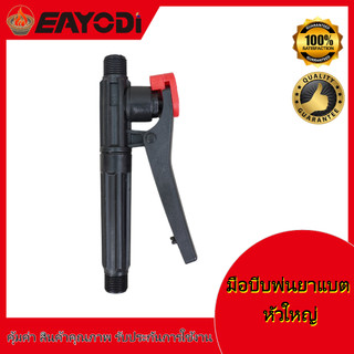 EAYODI มือบีบ เครื่องพ่นยาแบตเตอรี่ มือจับด้ามพ่นยา เกลียวทองเหลือง
