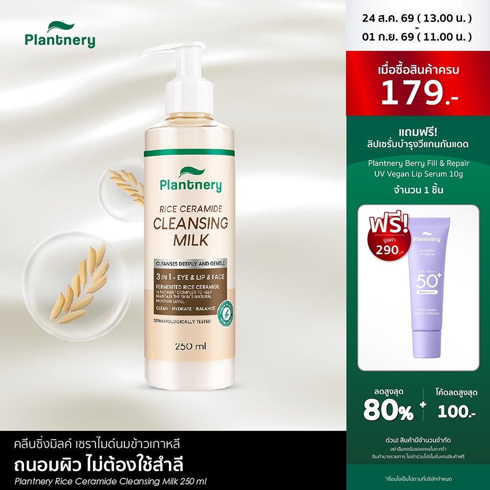 Plantnery Rice Ceramide Cleansing Milk 250ml คลีนซิ่งมิลค์ เ