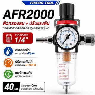 AFR2000 ตัวกรองลม 1/4 นิ้ว ตัวปรับแรงดันลม กรองดักน้ำ พร้อมเกจวัดแรงดัน สำหรับเครื่องอัดลม งานนิวเมติก