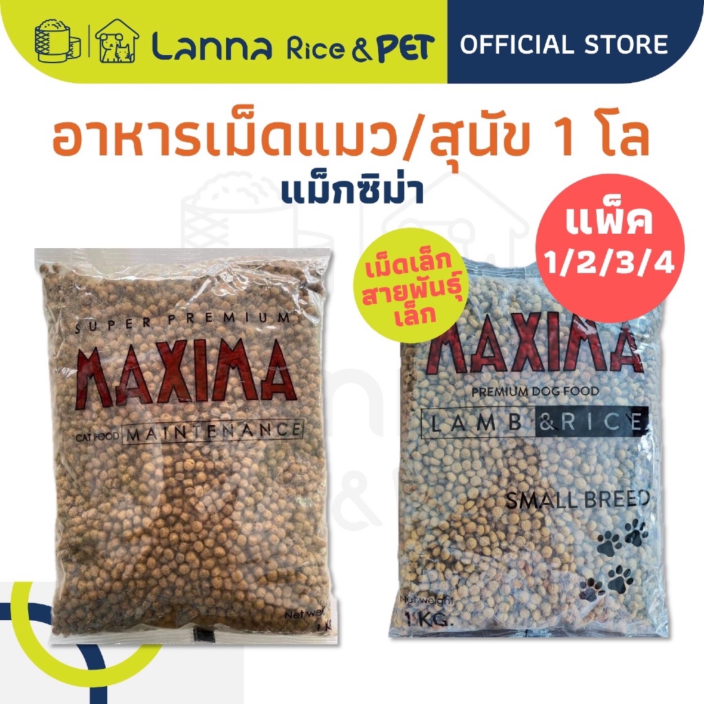 Maxima (1/2/3/4ถุง) อาหารเม็ดแมว/สุนัข แม๊กซิม่า 1/2/3/4โล