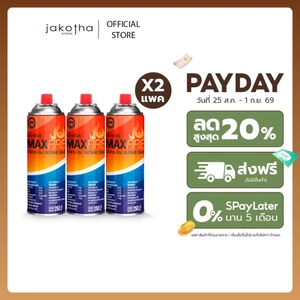 [ 2 แพ็ค ] MAX FIRE แก๊สกระป๋อง แก๊สปิคนิค พร้อมด้วยระบบป้องกันการระเบิด ปริมาณ 250g. 2 แพ็ค