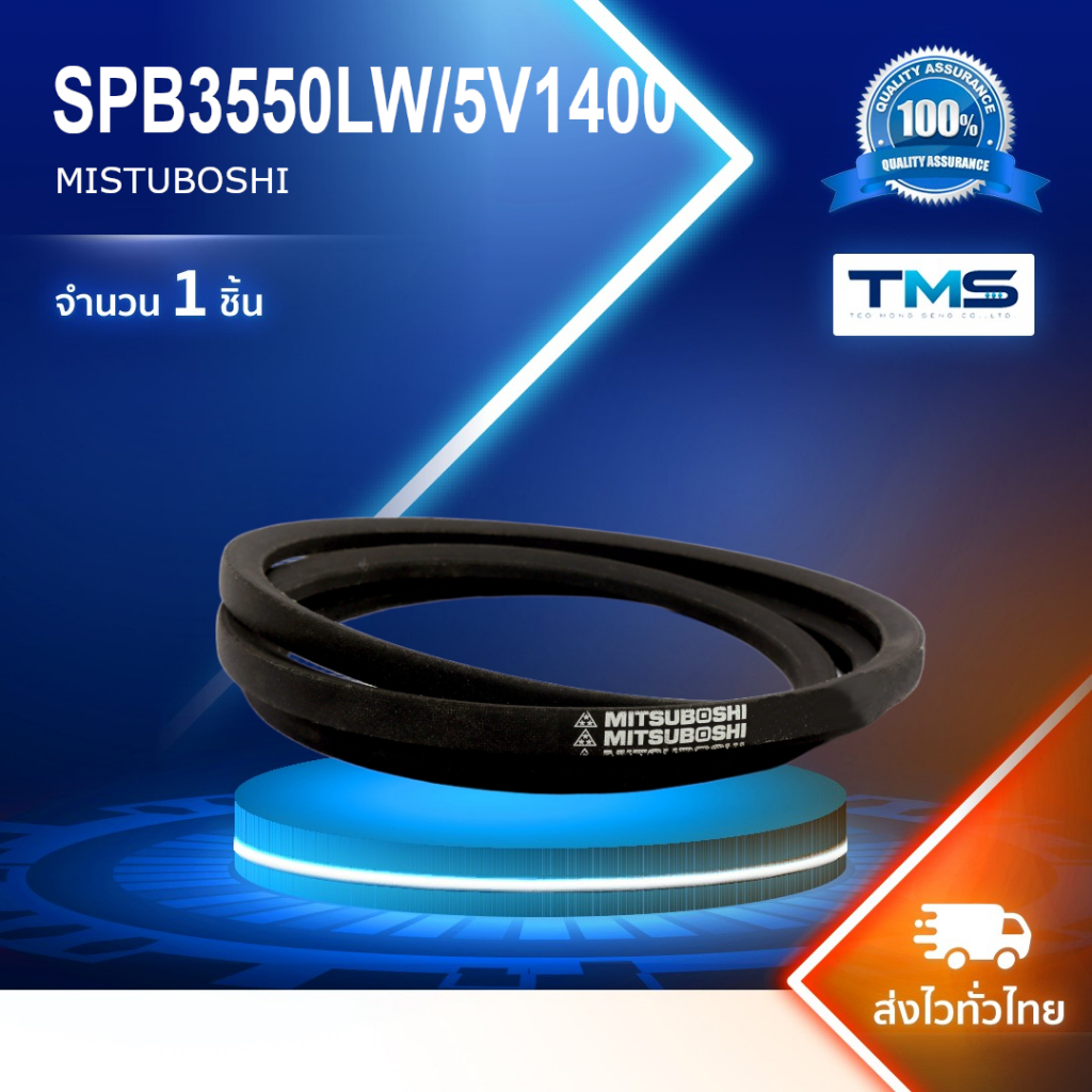 SPB 3550 LW/5V1400 Mitsuboshi สายพาน SPB3550